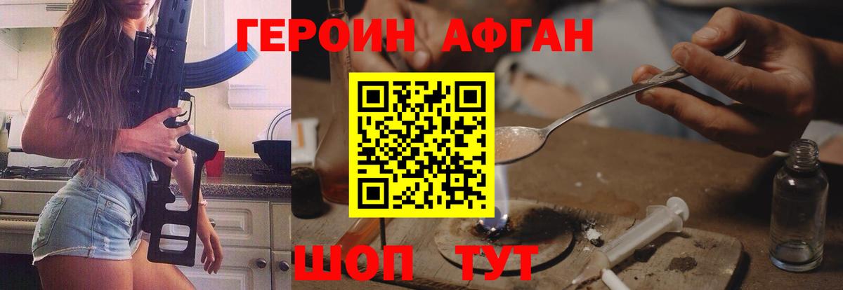 ГЕРОИН афганец Балашиха